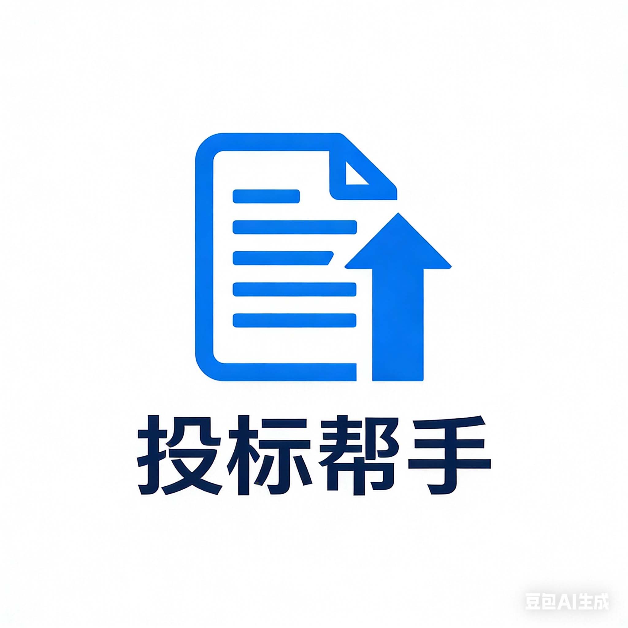 投标助手