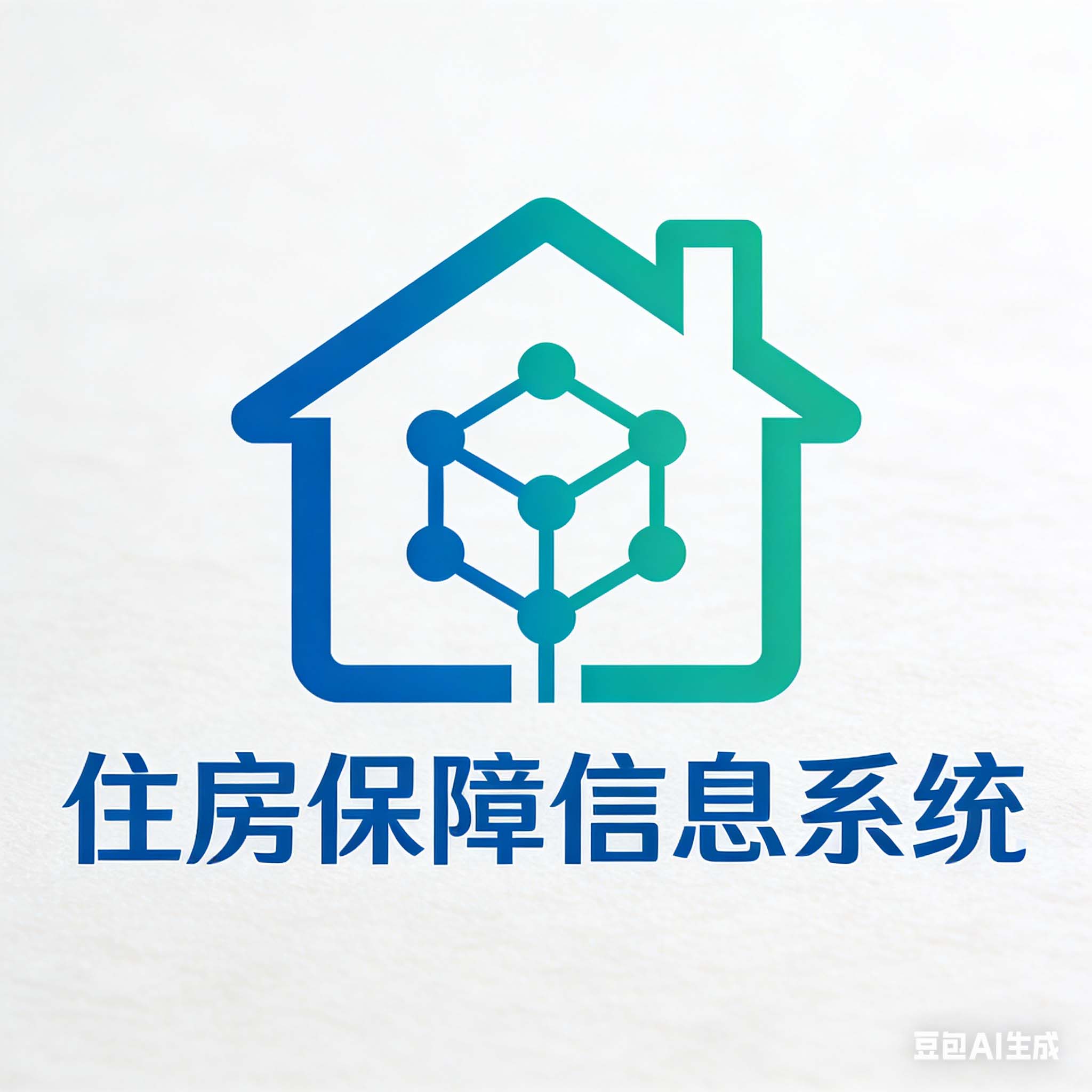住房保障综合管理信息系统